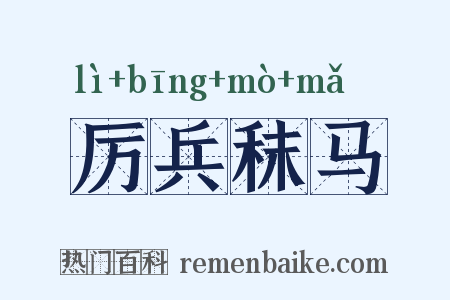 厉兵秣马是什么意思的图片